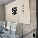 東京とんかつ がぶう - 