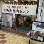 寝屋川焼肉センター - 