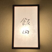飯田 - 