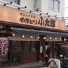 やきとり小太郎 八王子店
