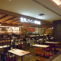 世界のワイン博物館 グランフロント大阪店  - 