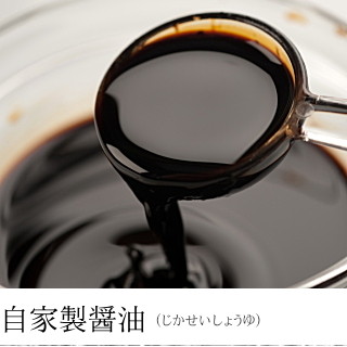 Homemade soy sauce that has continued since its founding