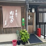 おはぎ巴屋 - 