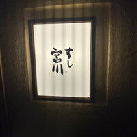 すし宮川 - 