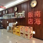 南海飯店 - 
