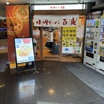 味噌ラーメン百庵 - 外観('25/06/02)