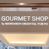 ザ マンダリン オリエンタル グルメショップ