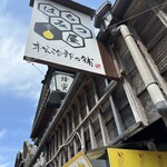 松治郎の舗 - 