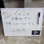 煮干しのビリー - R7. 6.2  本日だけのメニュー、中華そば❗️