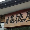 福徳屋
