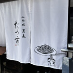 二条城 蕎麦 たつ市 - 