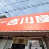吉川屋