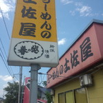 らーめんの土佐屋 - 