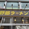 野郎ラーメン 錦糸町店
