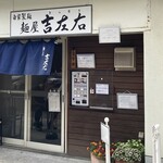 麺屋吉左右 - 