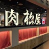 大阪焼肉 松屋 新大阪店