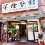 華隆餐館 - 