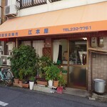 江本屋 - 外観 2025年4月