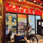 らーめん 尾又家 - 