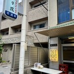 麦酒宿 まり花 - 