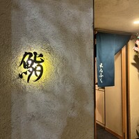 鮨 まるふく - 