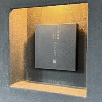 中目黒 いぐち 本店 - 