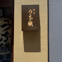 新宿うな鐵 はなれ - 