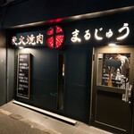 炭火焼肉　まるじゅう - 