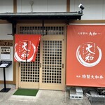 お食事処 大和 - 外観