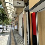 天冨來 ゆきむら - 