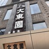 大東園 本店