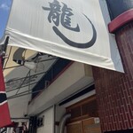 麺屋・鉄板ダイニング 龍O 麻里布店 - 