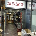 福森酒店 - 
