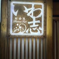 いわ志 本店 - 
