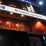 SHIROKIYA - お店は２階