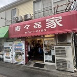 寿々喜家 - やっと外並び1番目になったー