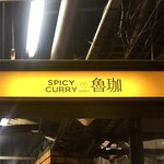 SPICY CURRY 魯珈 - 