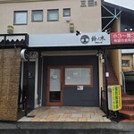 自家製手もみ麺 鈴ノ木 - 