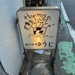 炭火焼 ゆうじ - 