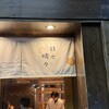 日々晴々 新宿三丁目店