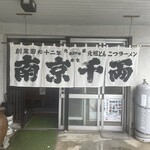 南京千両本家 - 