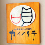 ヒル薬膳粥・ヨル貝料理カイノクチ - 