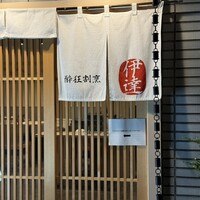 豚料理 酔狂割烹 伊達 - 