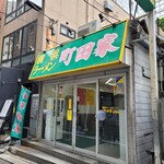 横浜ラーメン 町田家 - 