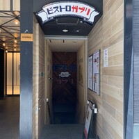 ビストロガブリ 大門店 - 