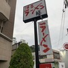 博多ラーメン 膳 小笹店