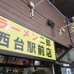 ラーメン二郎 - 外観