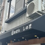 らぁめん しゅき - 