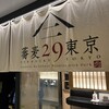 蕎麦29東京