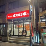 ラーメン はにわ家 - 